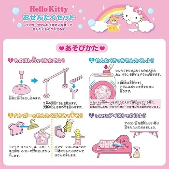 Amazon.co.jp: サンリオ(SANRIO) ハローキティ お洗濯ごっこセット